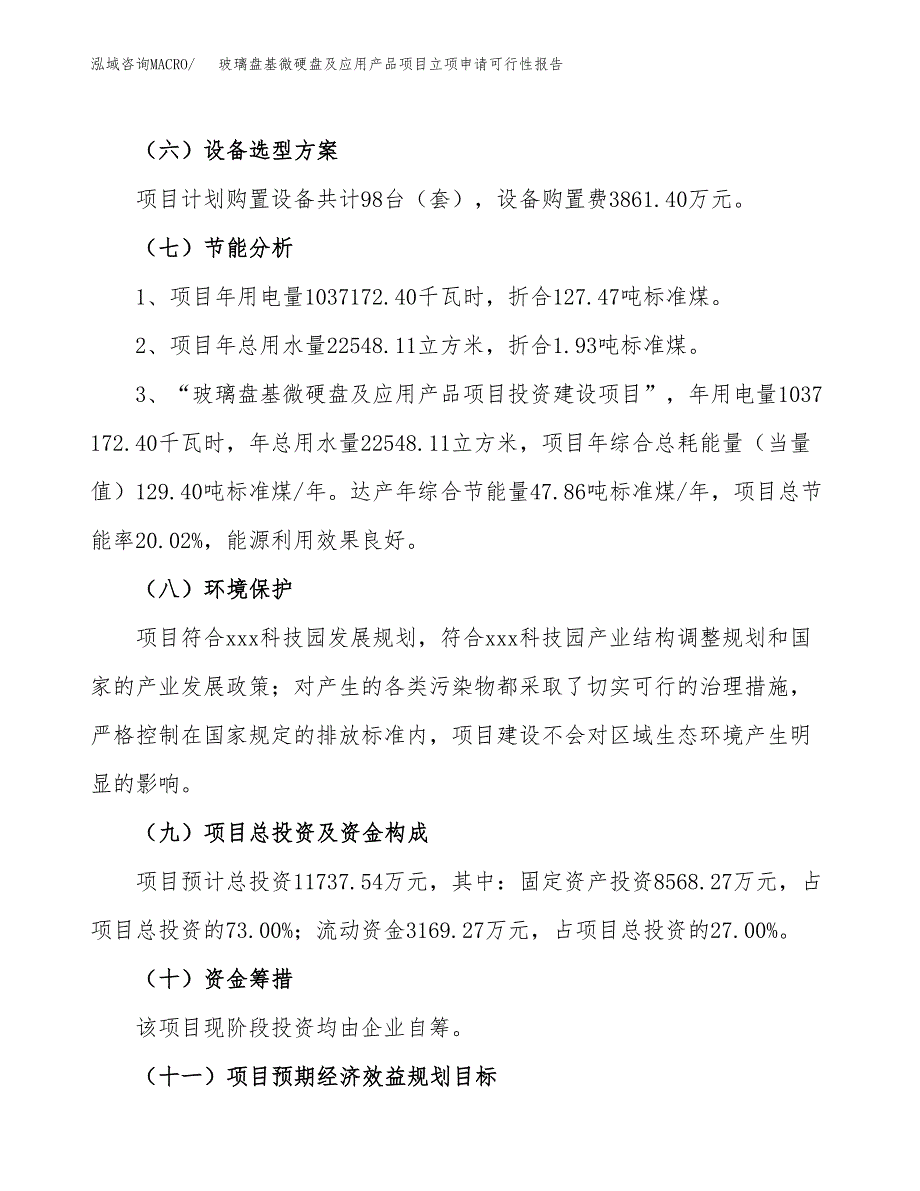 玻璃盘基微硬盘及应用产品项目立项申请可行性报告_第3页