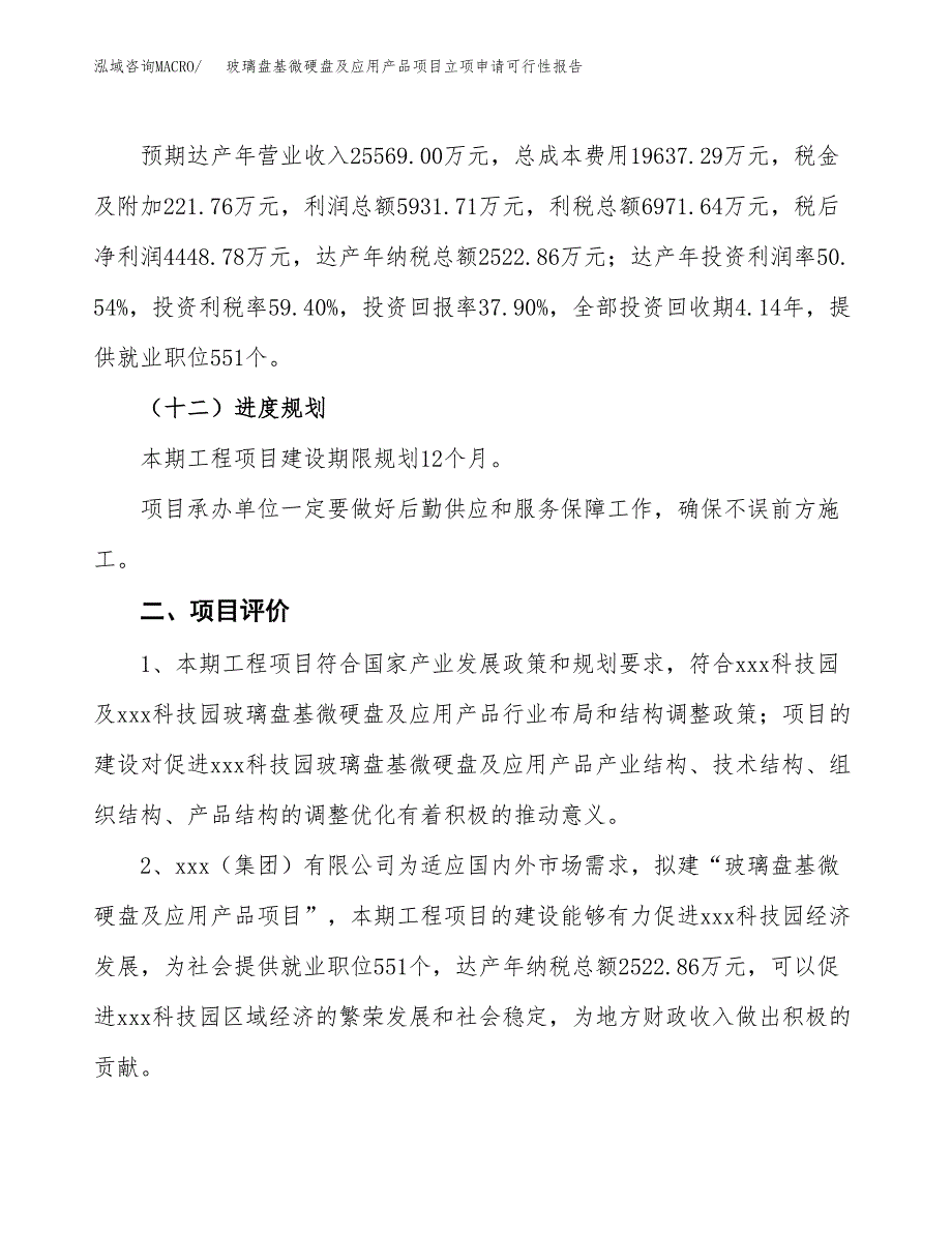 玻璃盘基微硬盘及应用产品项目立项申请可行性报告_第4页