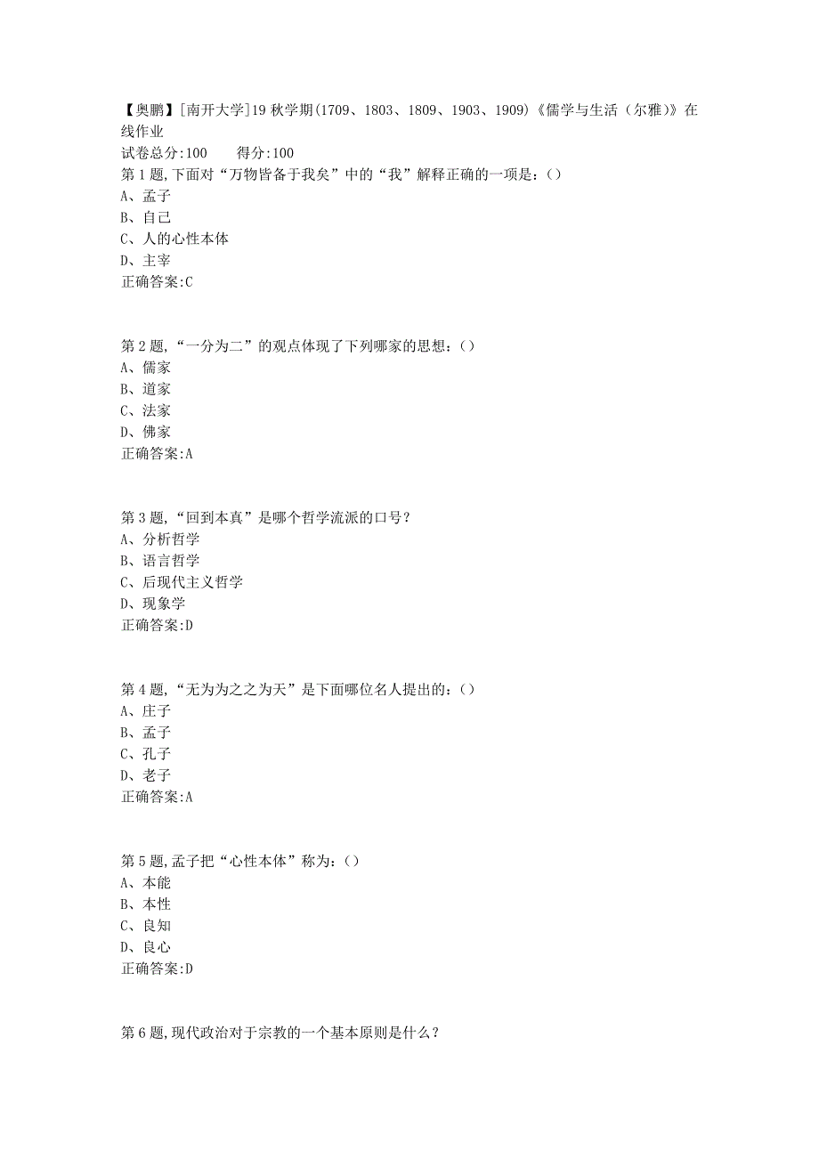 [南开大学]19秋学期(1709、1803、1809、1903、1909)《儒学与生活（尔雅）》在线作业_第1页