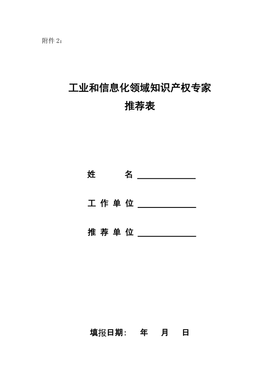 工业和信息化领域知识产权专家推荐表_第1页