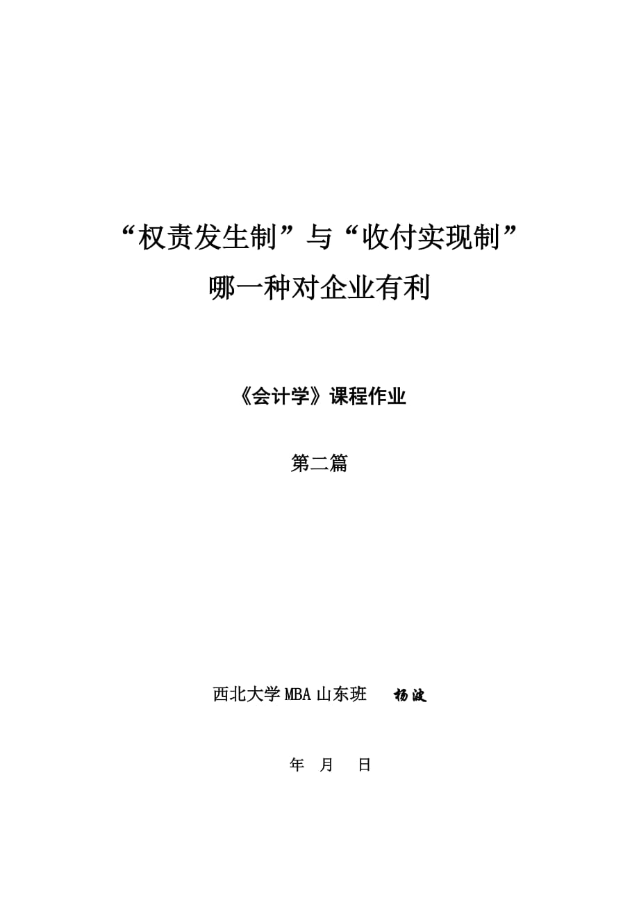 权责发生制与收付实现制哪一种对企业有利_第1页