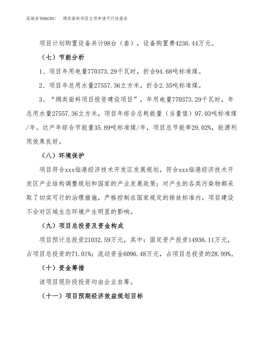 绸类面料项目立项申请可行性报告_第3页