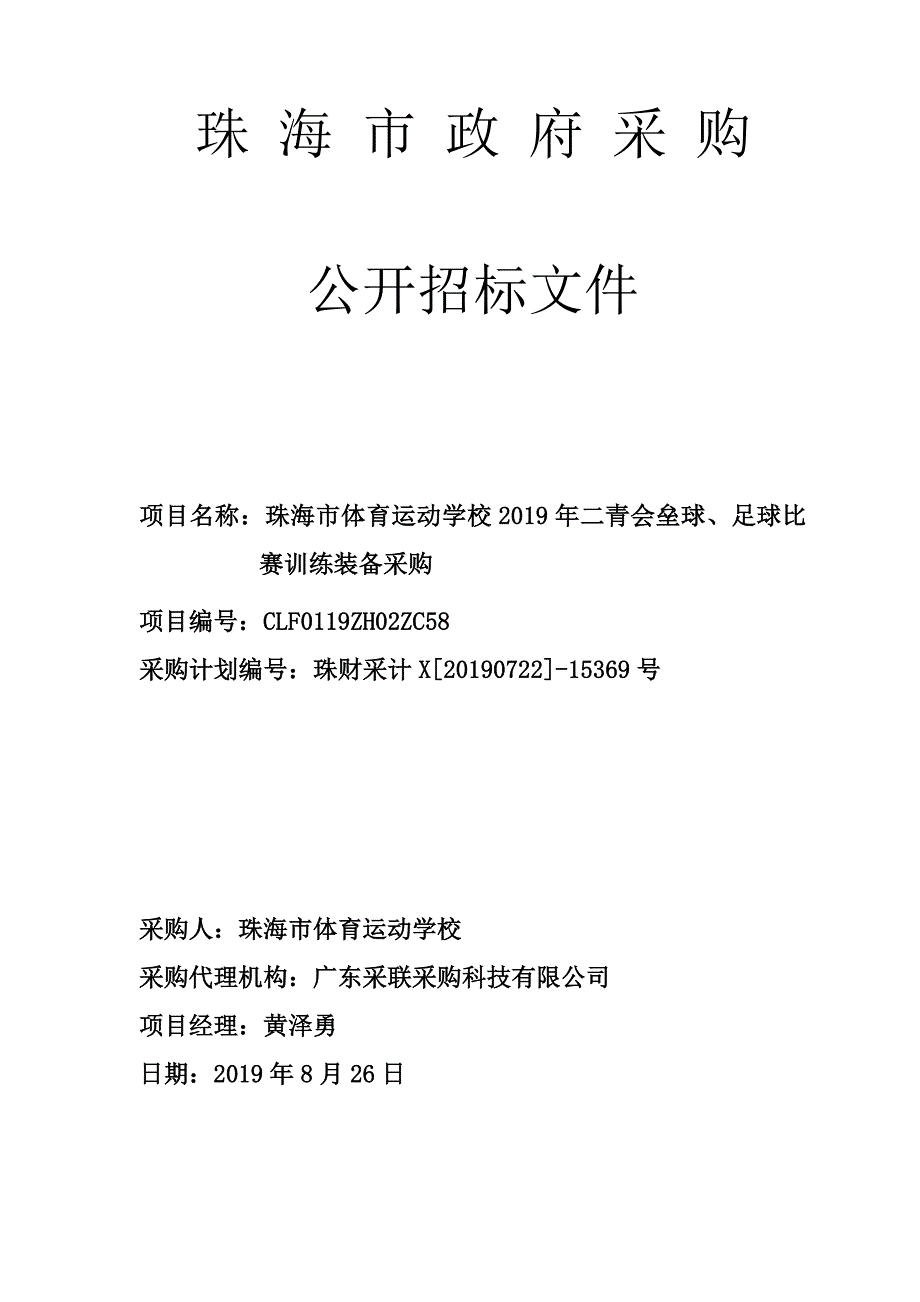 垒球、足球比赛训练装备采购招标文件_第1页