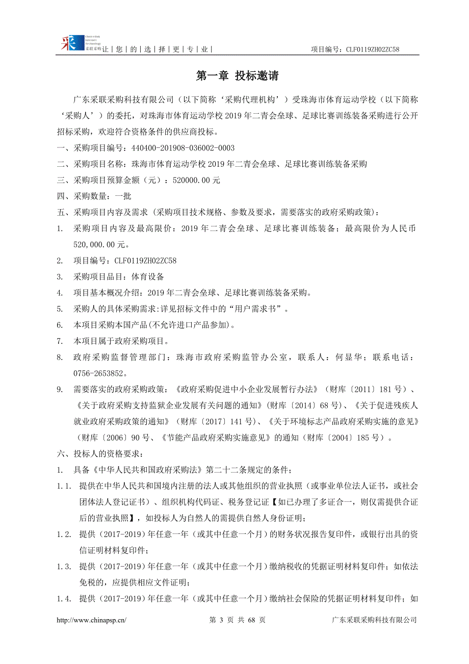 垒球、足球比赛训练装备采购招标文件_第4页