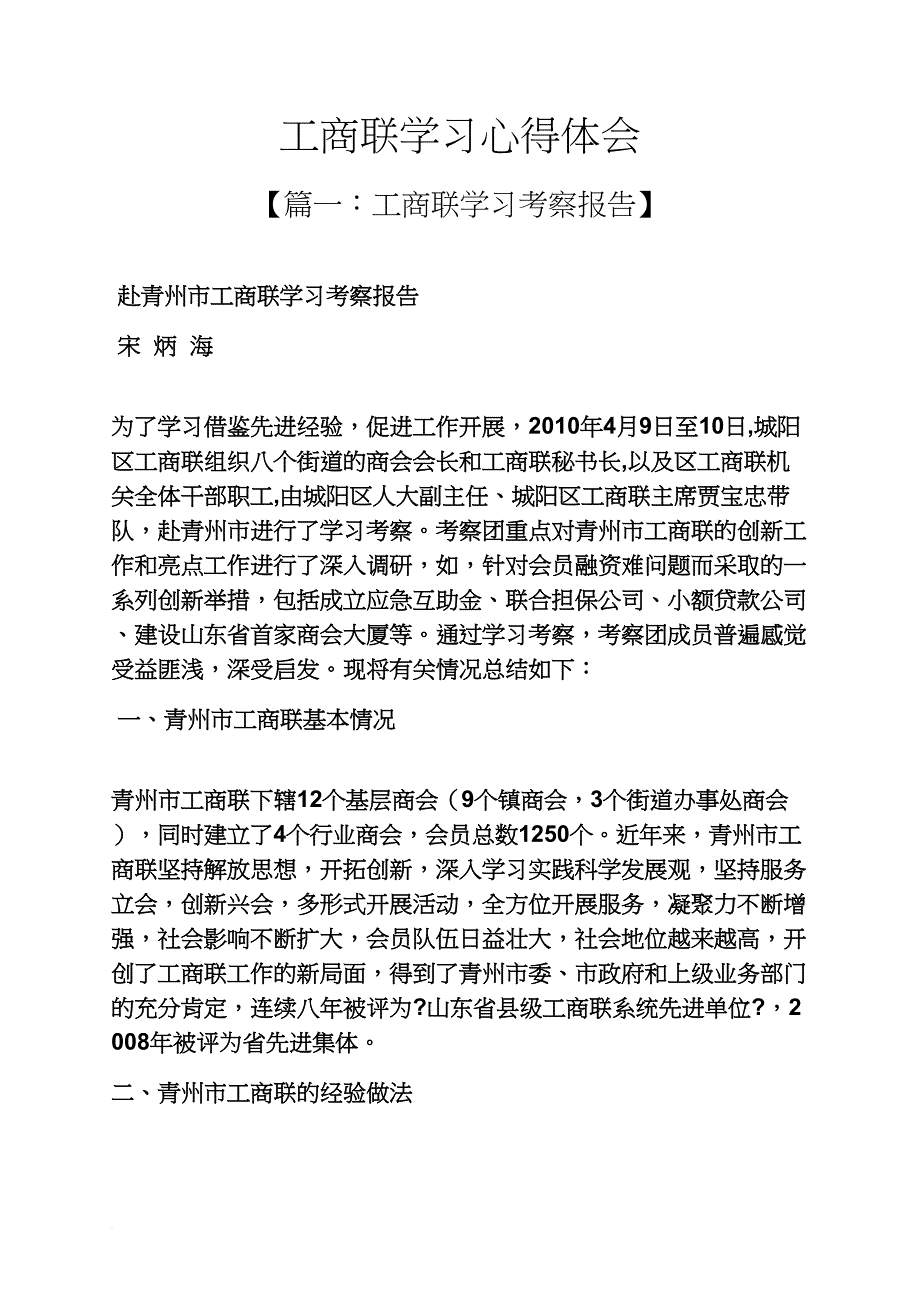 工商联学习心得体会_第1页