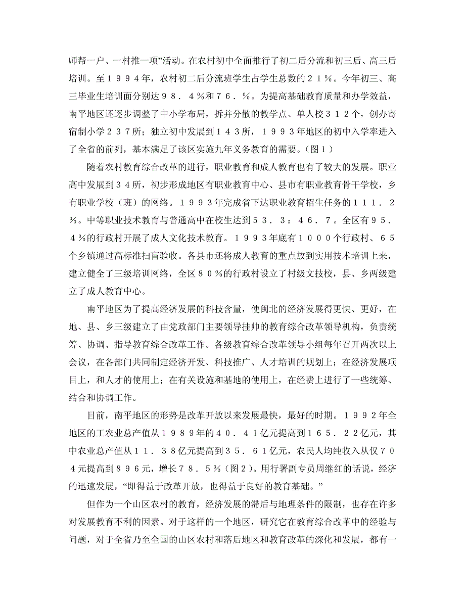 闽北山区农村综合教育改革深化发展调查研究报告资料_第2页