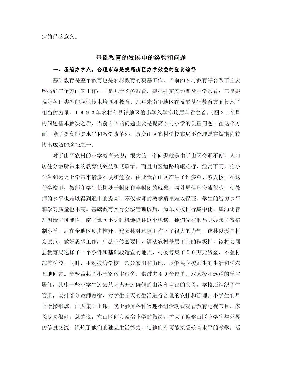 闽北山区农村综合教育改革深化发展调查研究报告资料_第3页