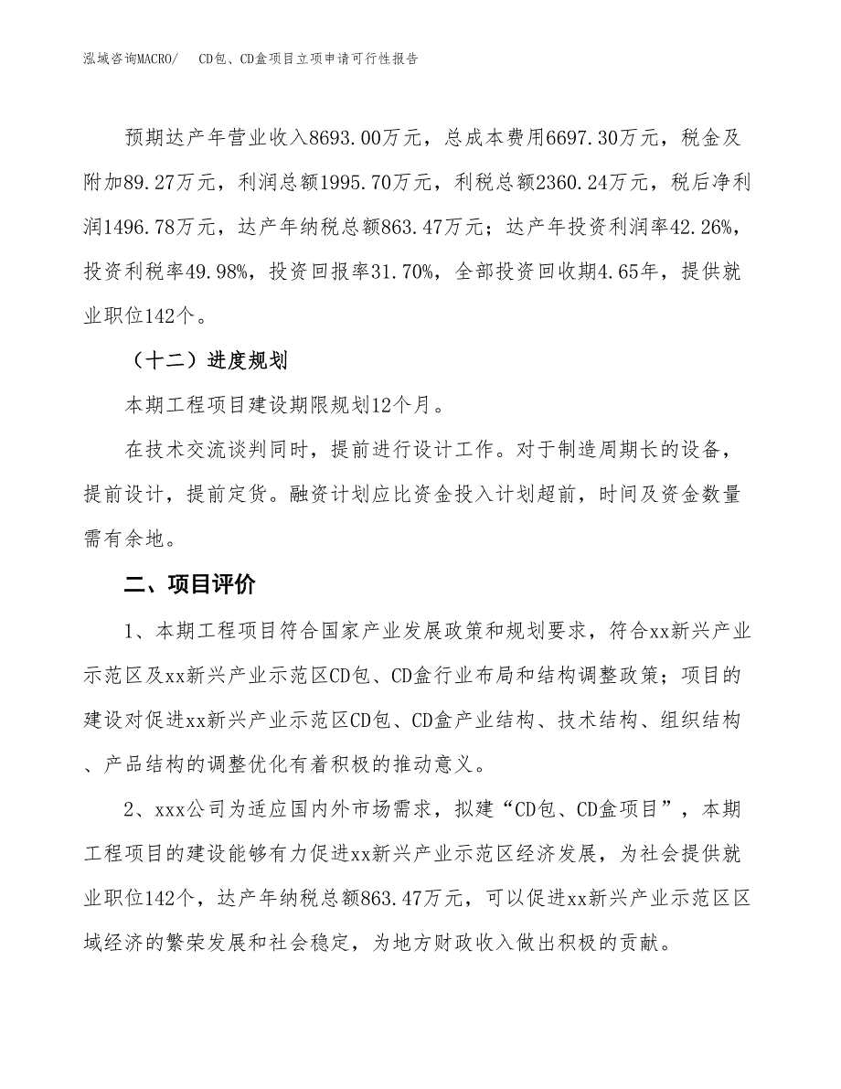 CD包、CD盒项目立项申请可行性报告_第4页