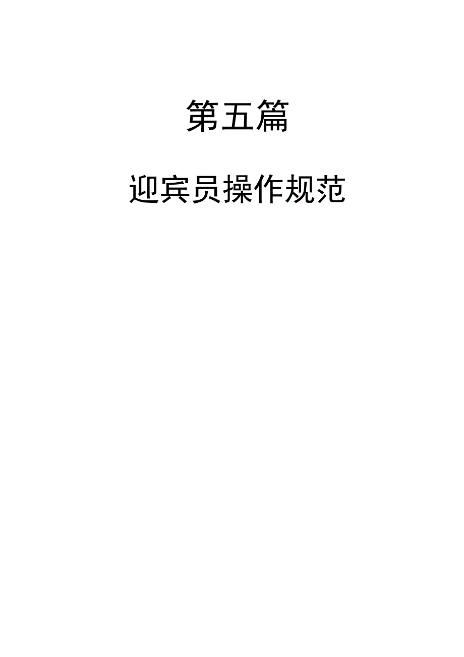 迎宾操作流程_第1页