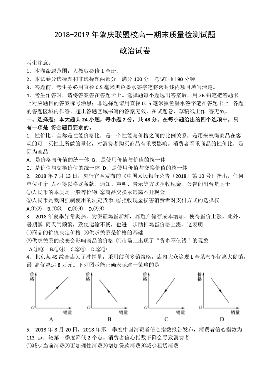 广东省肇庆联盟校2018-2019学年高一上学期期末考试政治试题-word版含答案_第1页