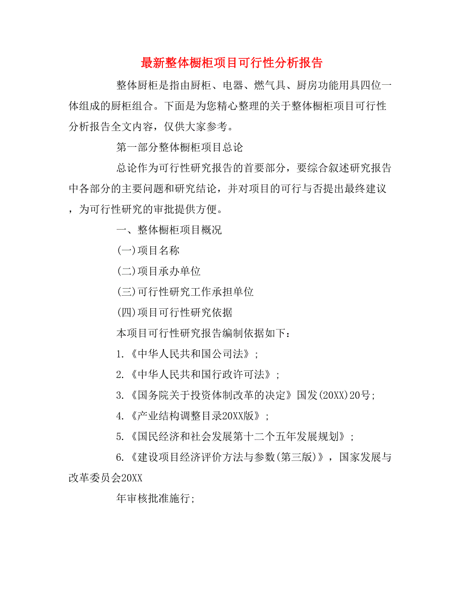 2019年最新整体橱柜项目可行性分析报告_第1页