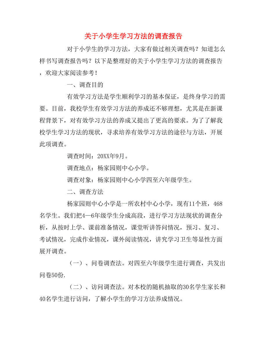 2019年关于小学生学习方法的调查报告_第1页