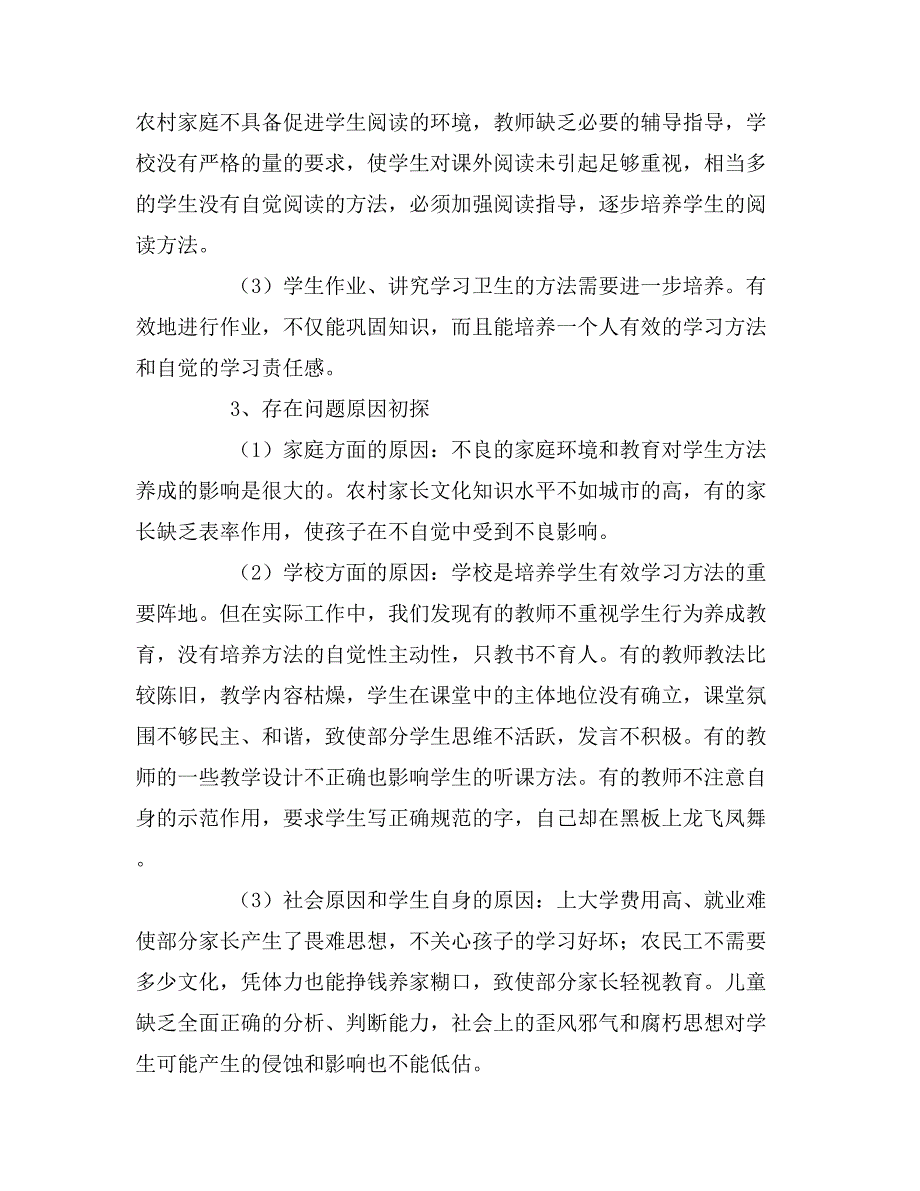 2019年关于小学生学习方法的调查报告_第3页