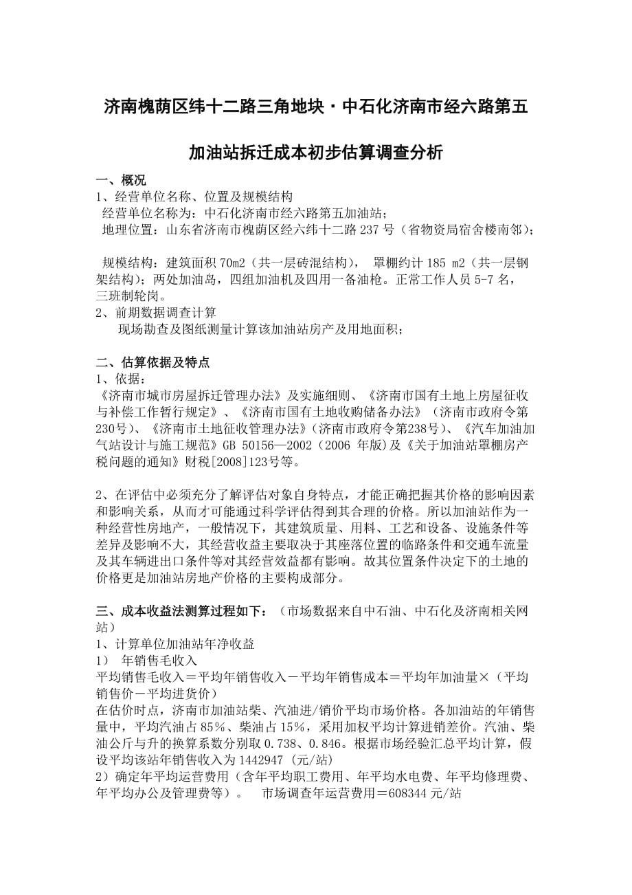 槐荫区纬十二路三角地中石化加油站拆迁成本初步调查研究分析_第1页