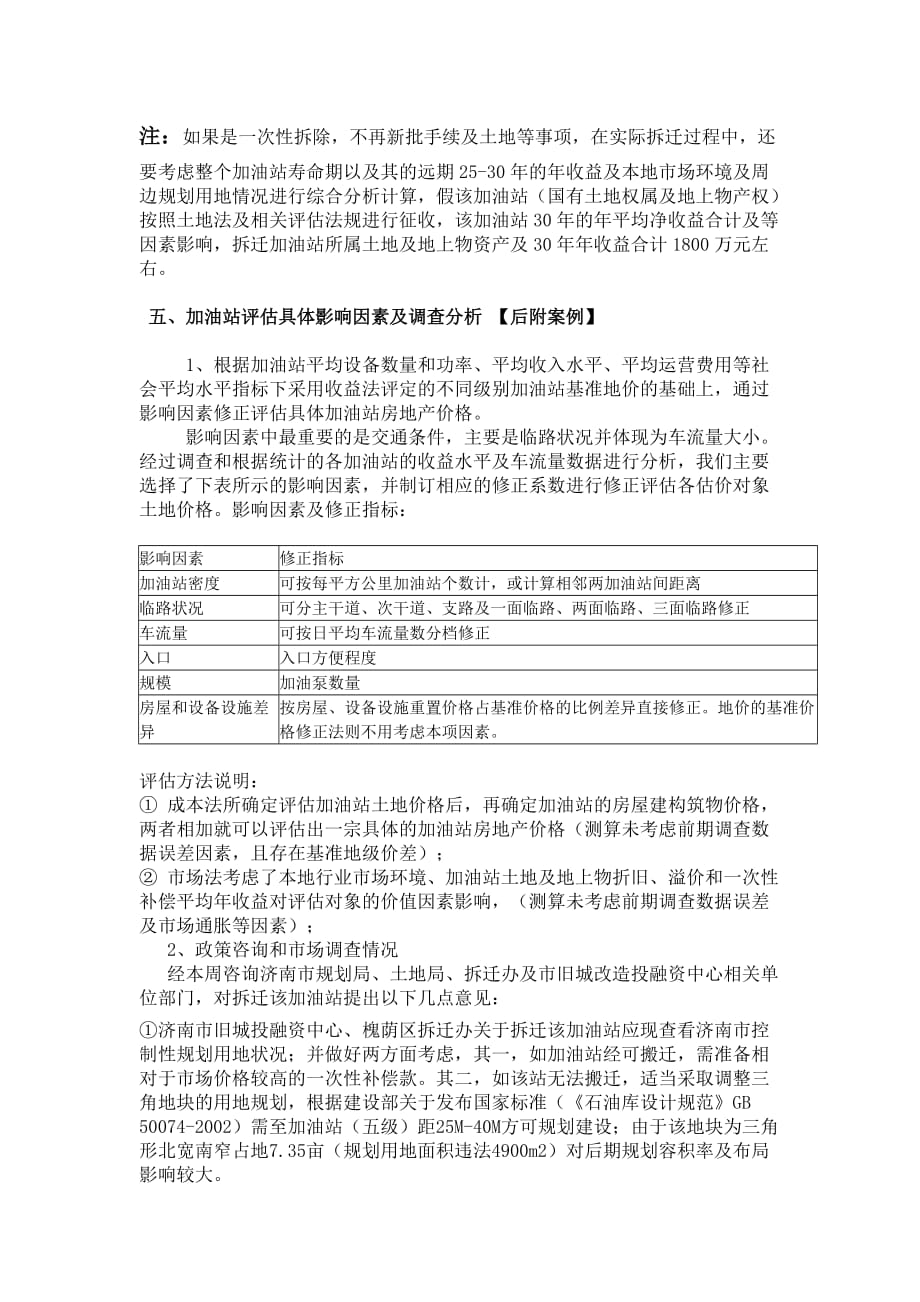 槐荫区纬十二路三角地中石化加油站拆迁成本初步调查研究分析_第3页