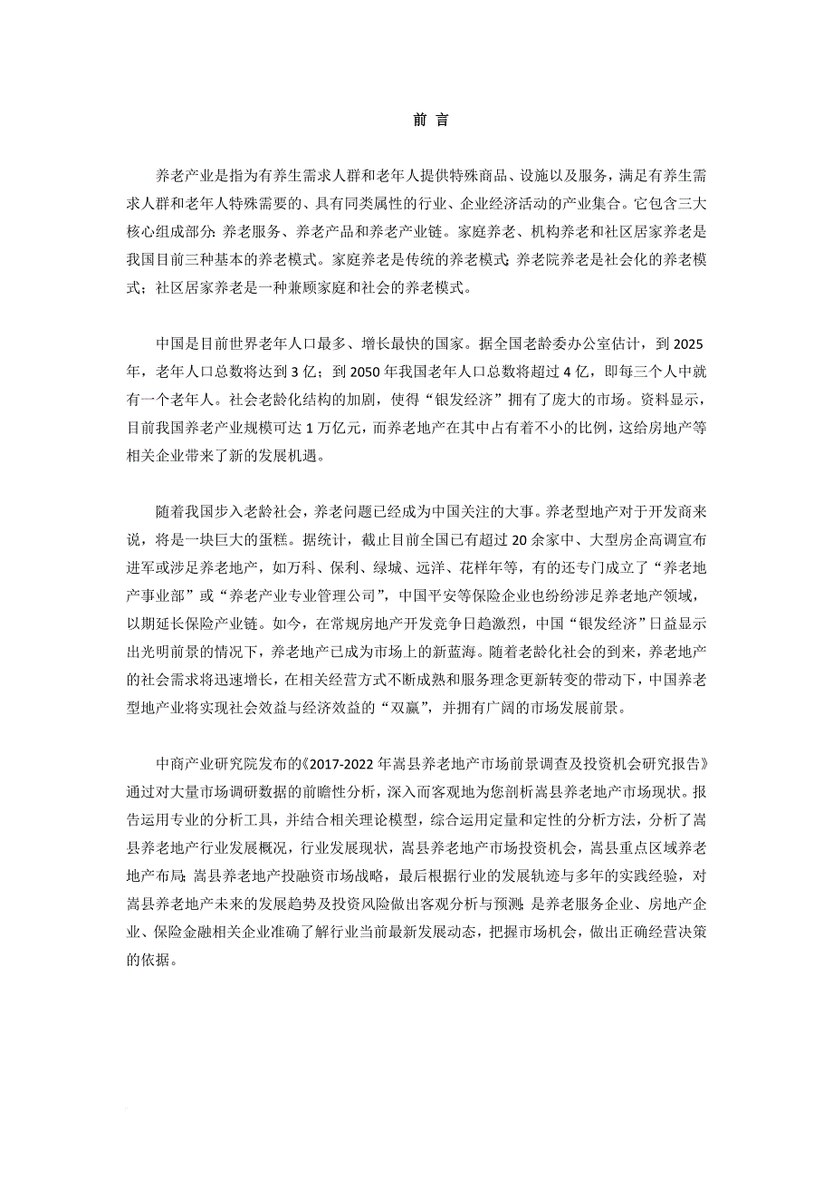 嵩县养老地产调查研究报告_第2页