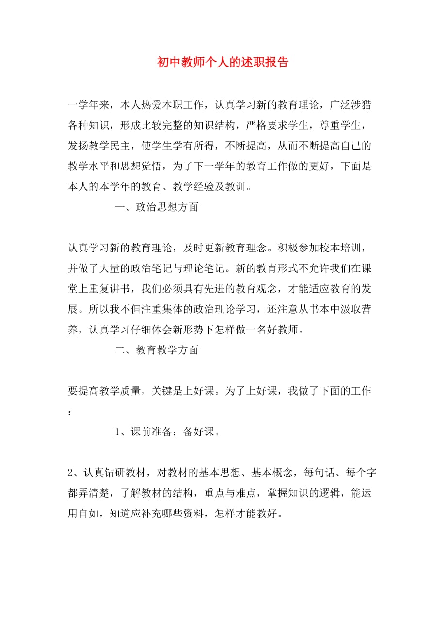 2019年初中教师个人的述职报告_第1页