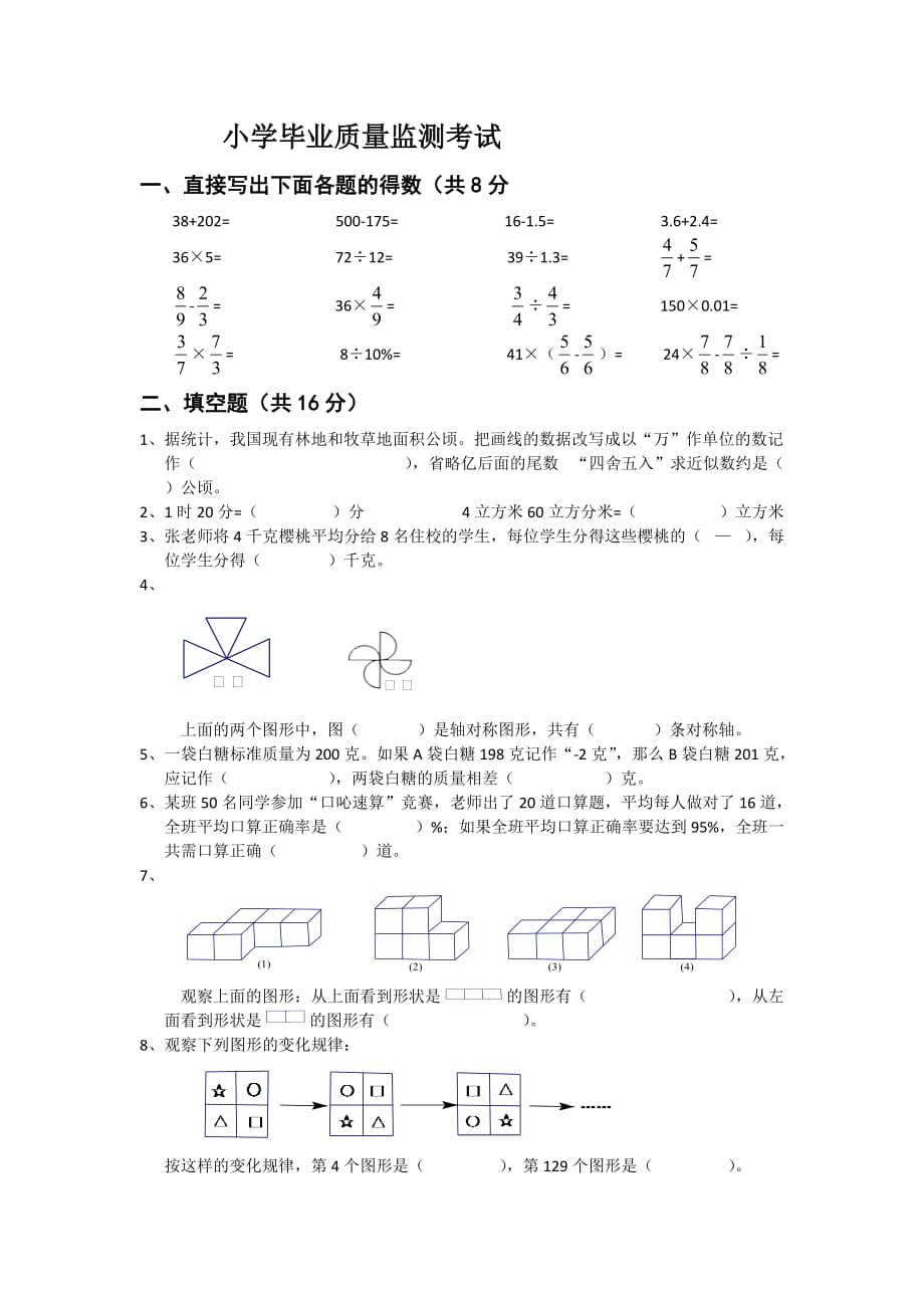 小学毕业数学试卷--1---副本_第1页