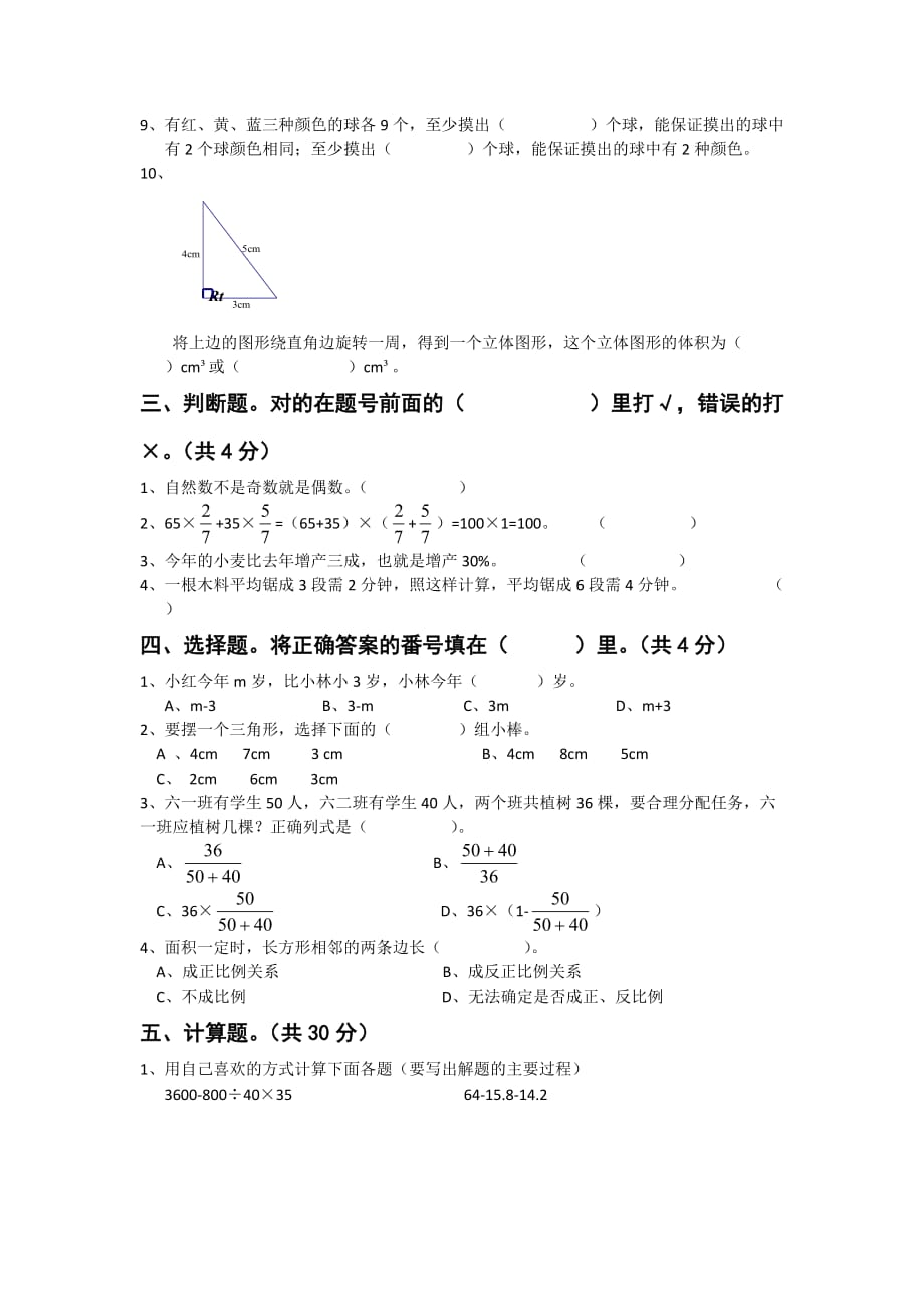 小学毕业数学试卷--1---副本_第2页