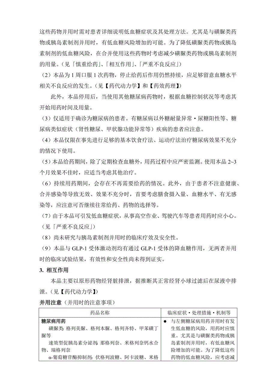 琥珀酸曲格列汀片日本说明书译稿_第3页
