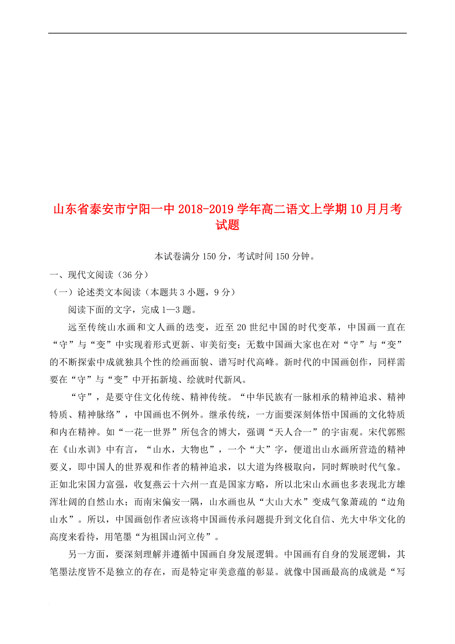 山东省泰安市宁阳一中2018-2019学年高二语文上学期10月月考试题2019010802225_第1页