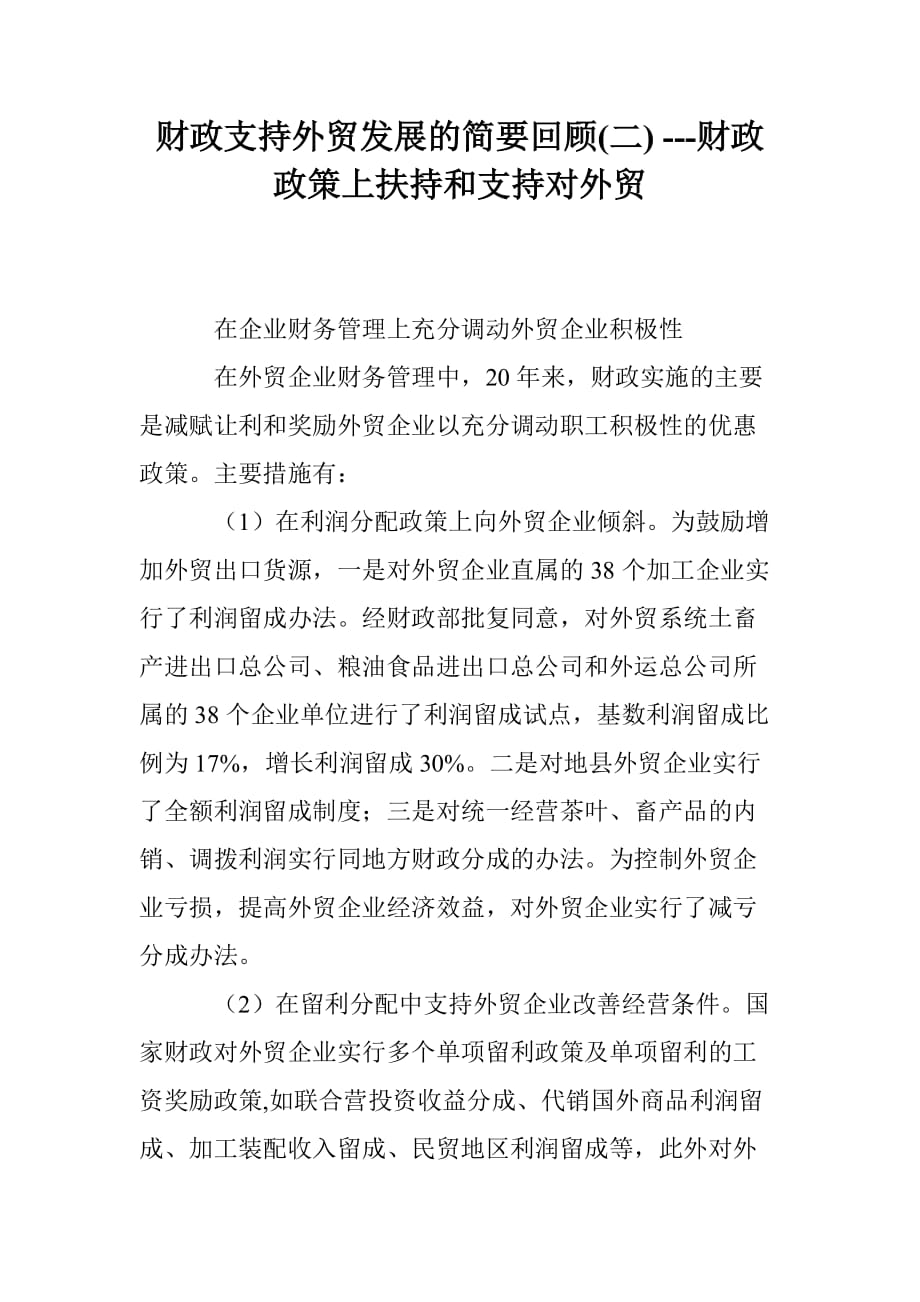 财政支持外贸发展的简要回顾财政政策上扶持和支持对外贸_第1页