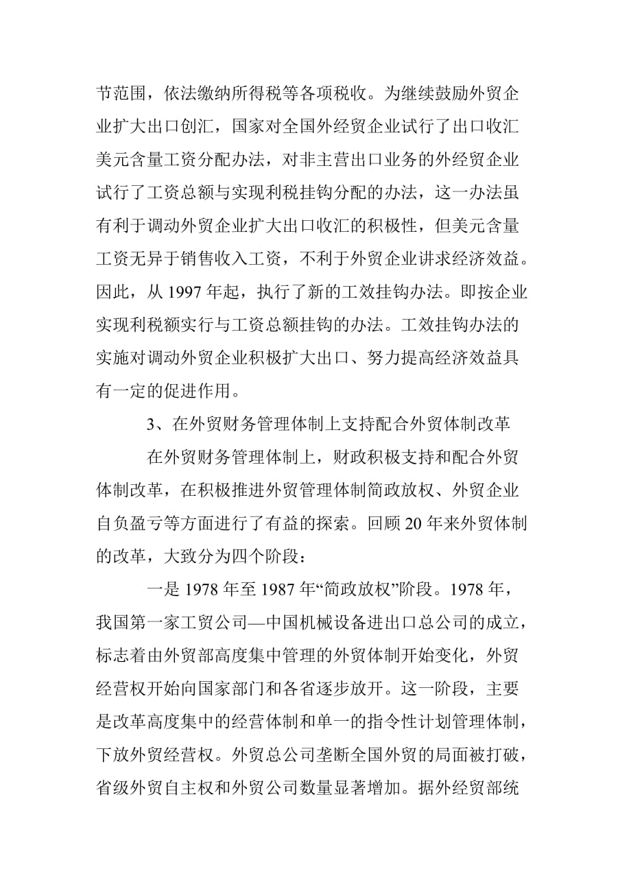 财政支持外贸发展的简要回顾财政政策上扶持和支持对外贸_第4页