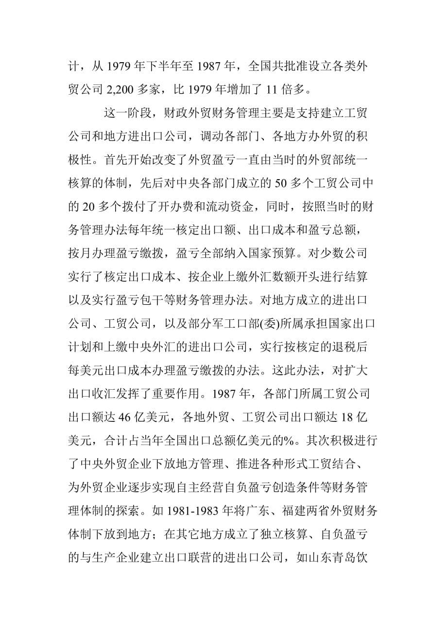 财政支持外贸发展的简要回顾财政政策上扶持和支持对外贸_第5页