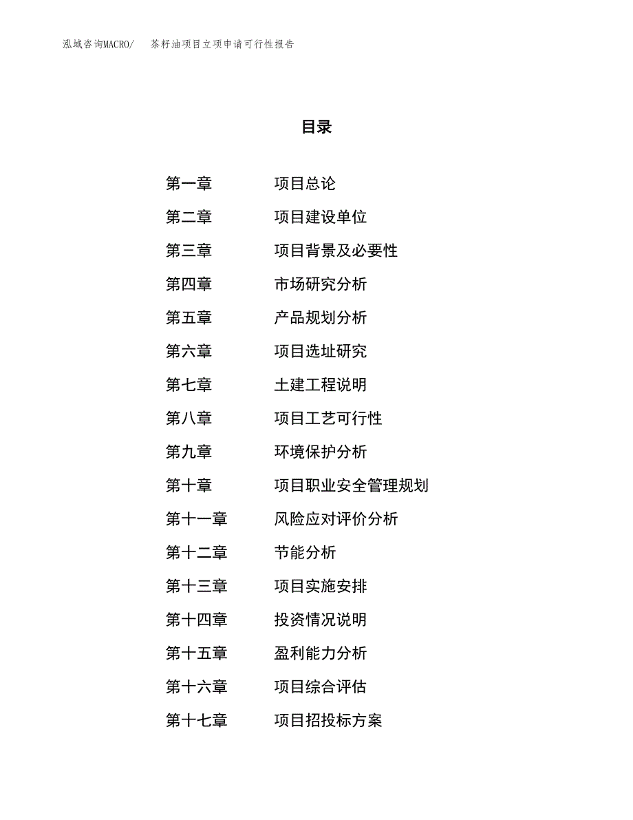 茶籽油项目立项申请可行性报告_第1页