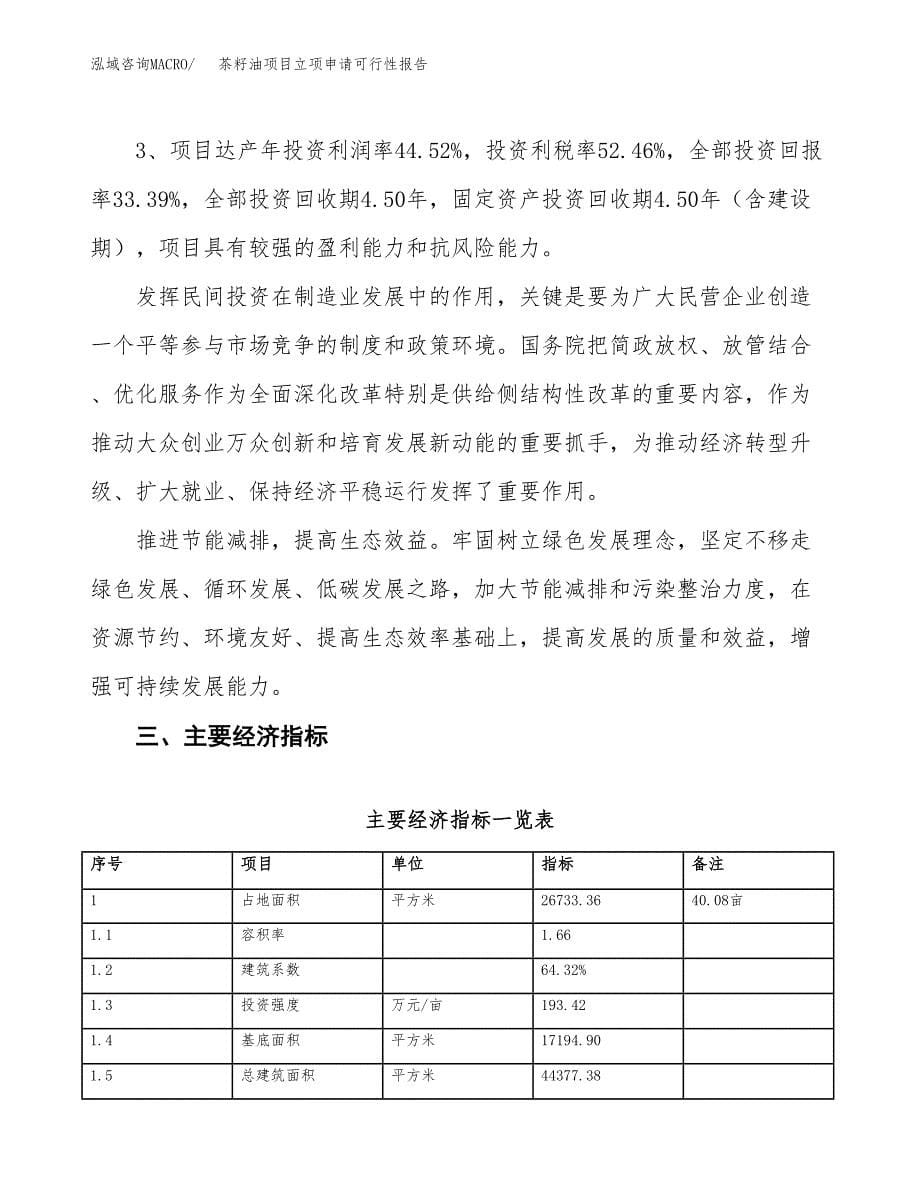 茶籽油项目立项申请可行性报告_第5页