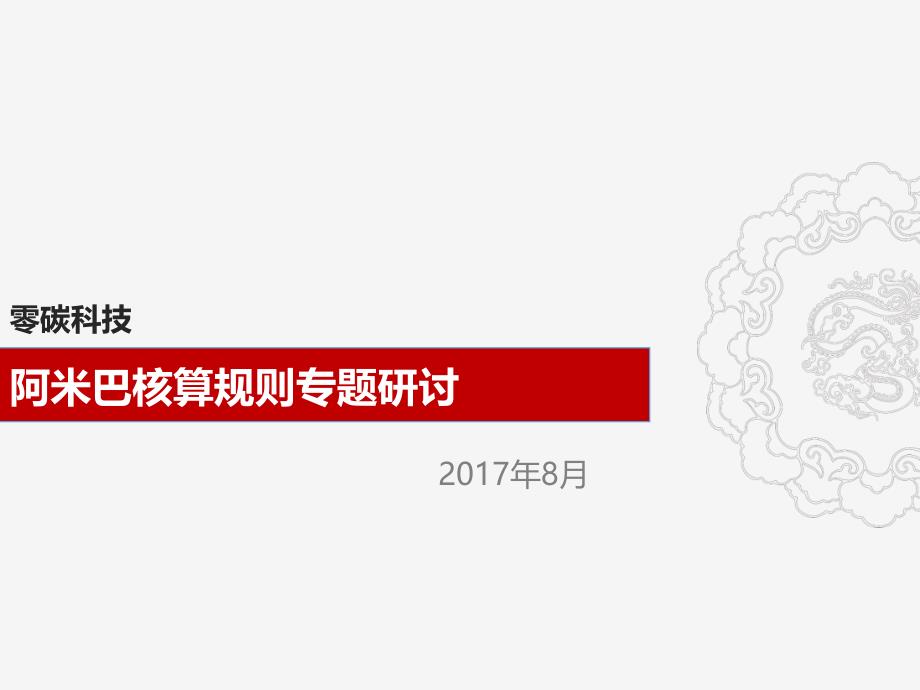 零碳阿米巴经营核算规则研讨资料_第1页