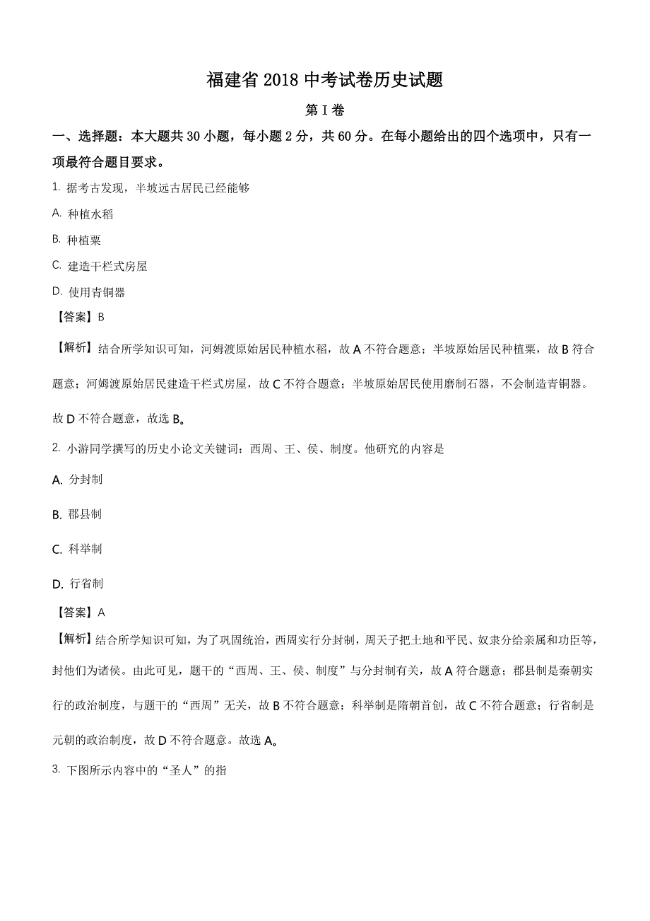 福建省2018中考历史试题解析版_第1页