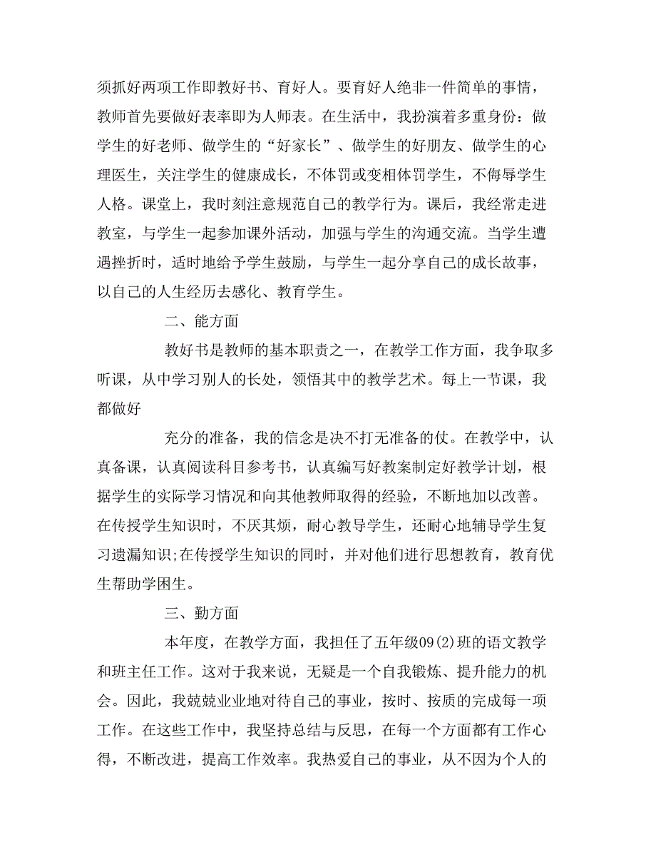 2019年教师年度考核表个人述职报告6篇_第3页