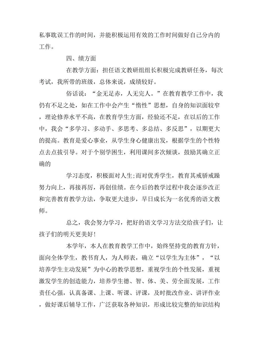 2019年教师年度考核表个人述职报告6篇_第4页