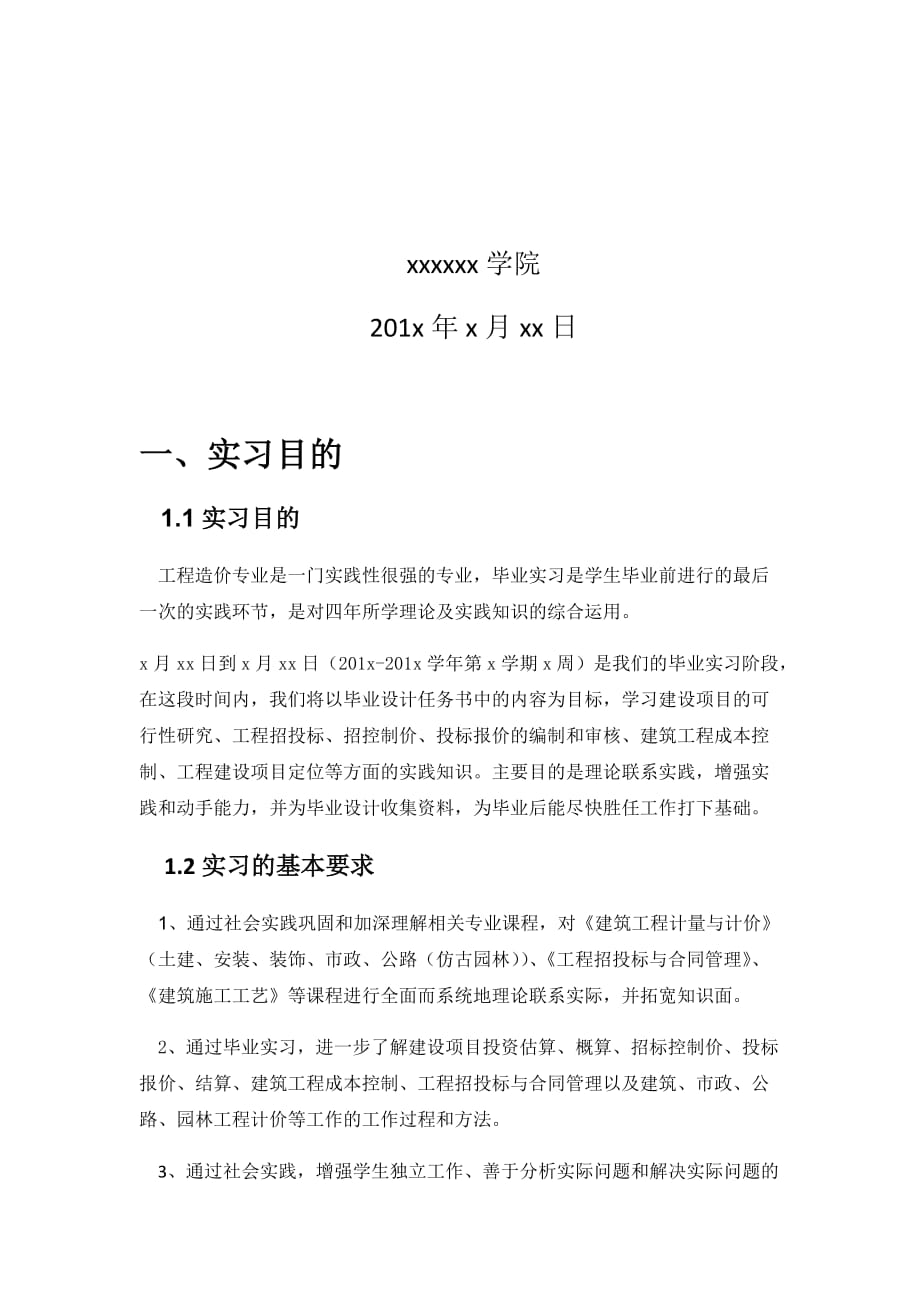 工程造价毕业实习报告(同名19348)_第2页