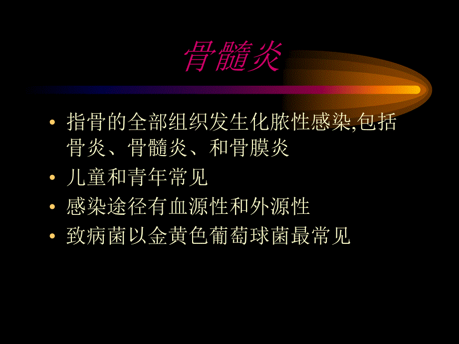 骨感染影像诊断及鉴别诊断资料_第3页