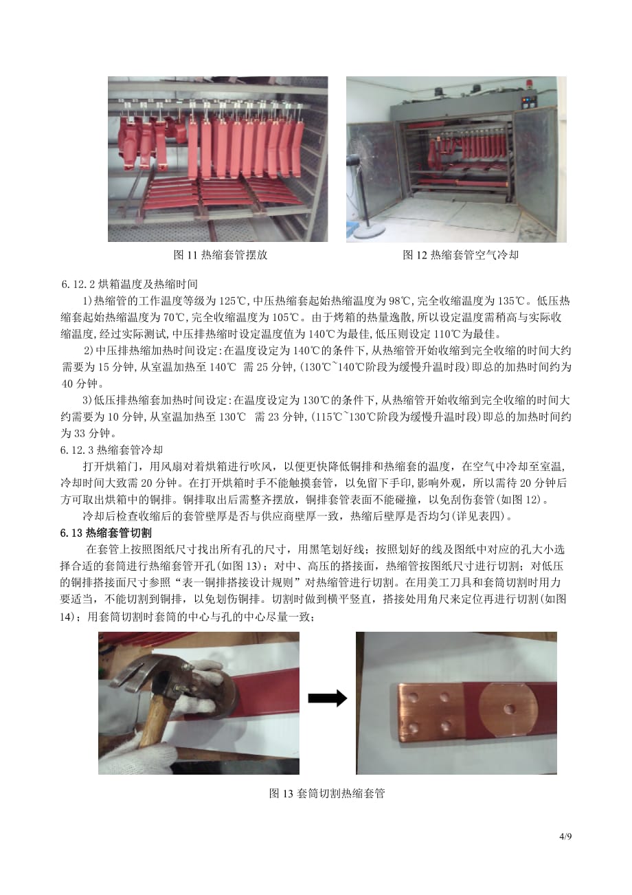 铜排加工及套热缩管热缩作业指导书资料_第4页