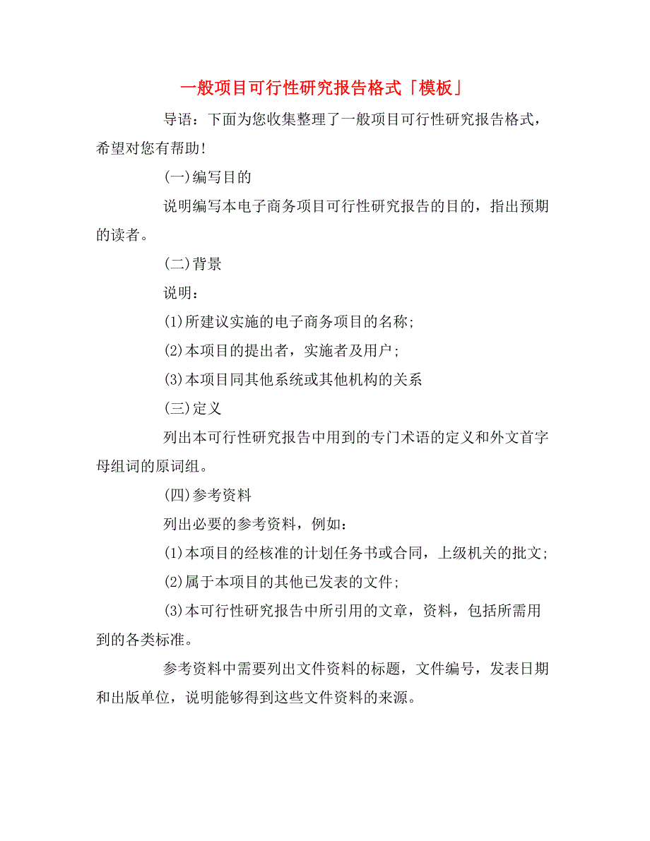 2019年一般项目可行性研究报告格式「模板」_第1页