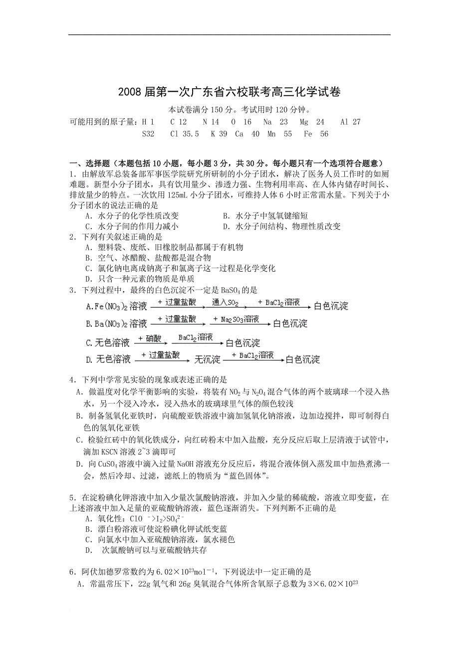 广东省六校联考2008届第一次高三化学试卷_第1页