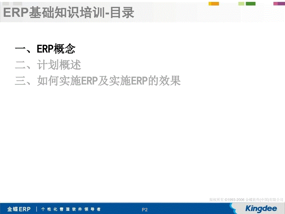 金蝶erp基础培训ppt教程资料_第2页
