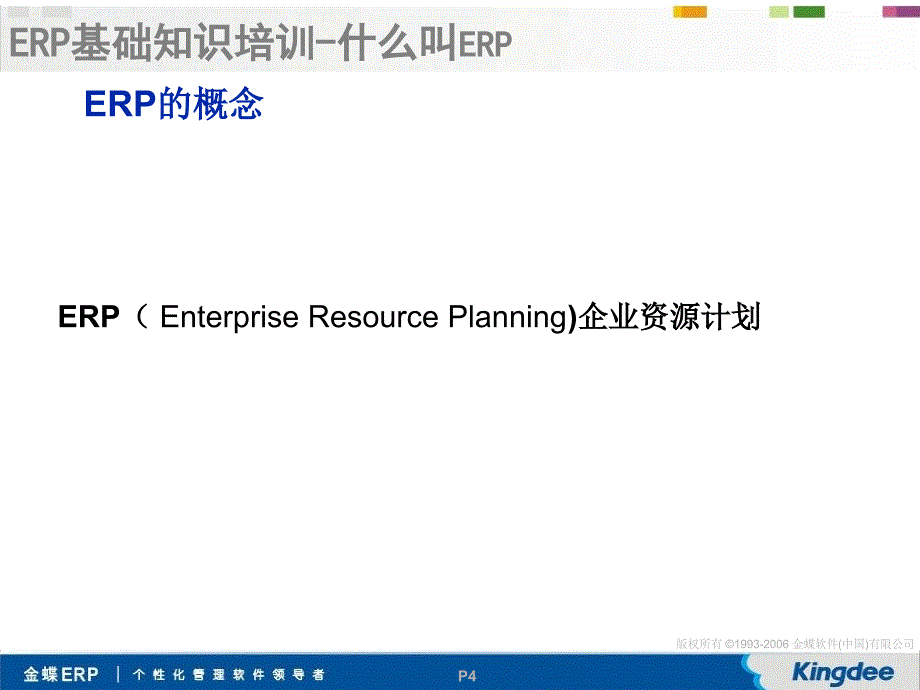 金蝶erp基础培训ppt教程资料_第4页