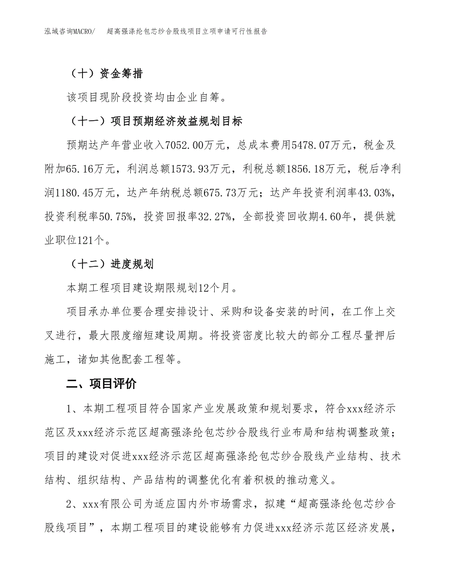 超高强涤纶包芯纱合股线项目立项申请可行性报告_第4页