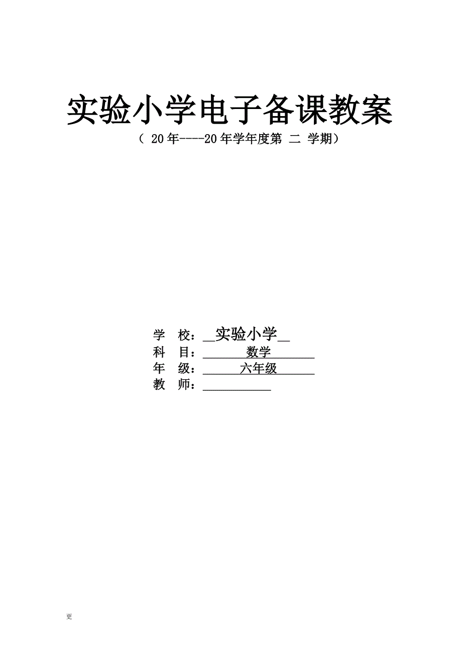 新人教版六年级数学下册第二单元教学设计_第1页