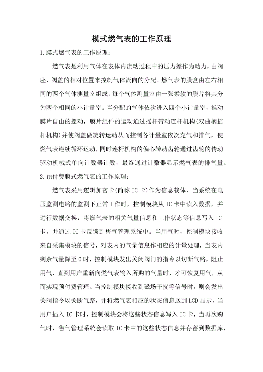 膜式燃气表的工作原理及结构原理资料_第1页