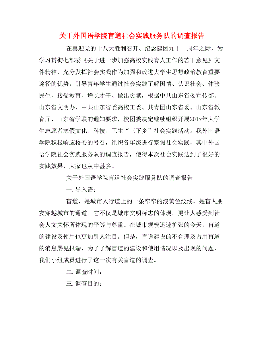 2019年关于外国语学院盲道社会实践服务队的调查报告_第1页