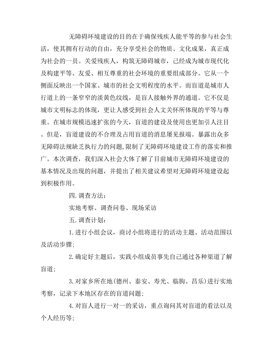 2019年关于外国语学院盲道社会实践服务队的调查报告_第2页