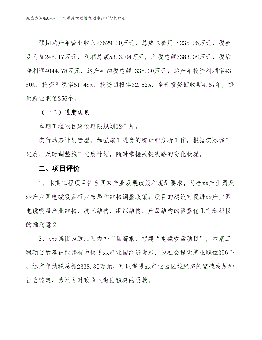 电磁吸盘项目立项申请可行性报告_第4页