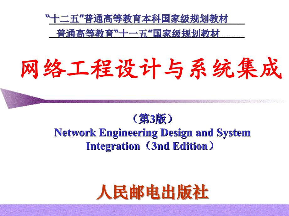 网络工程设计与系统集成3)第1章资料_第1页