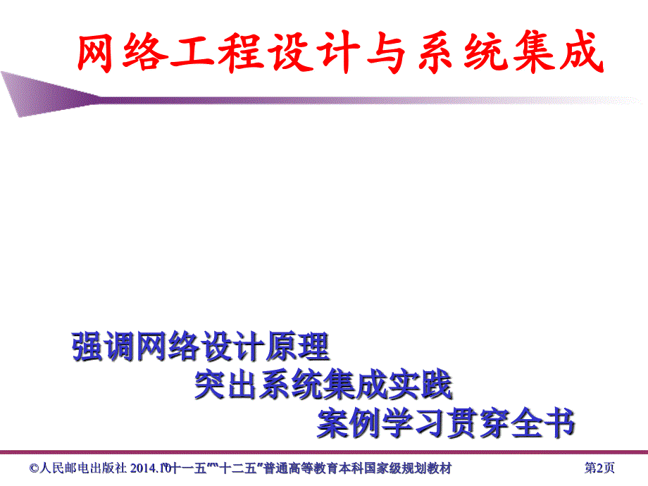 网络工程设计与系统集成3)第1章资料_第2页