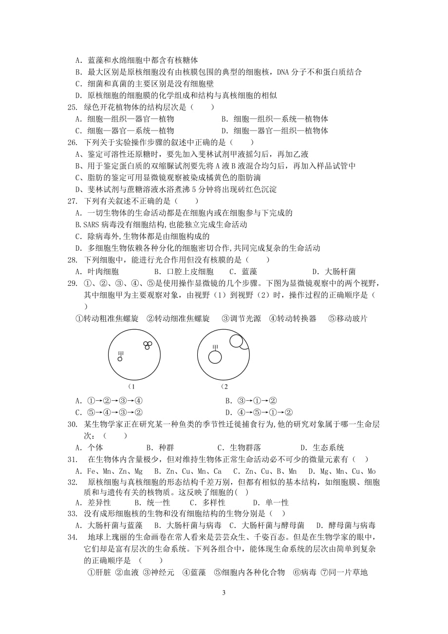 广东10-11学年高一上学期第一次段考(生物)_第3页